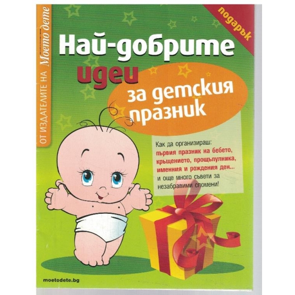 Най-добрите идеи за детски празник