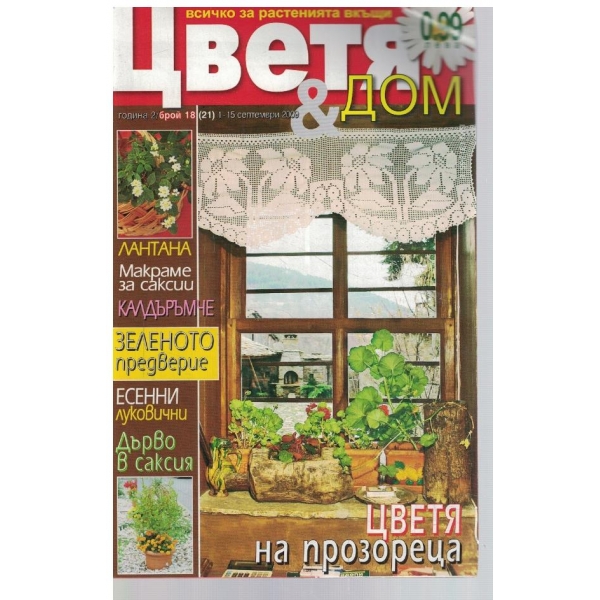 Цветя & Дом 18/2009