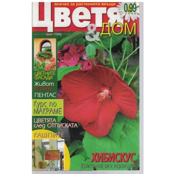 Цветя & Дом 17/2009