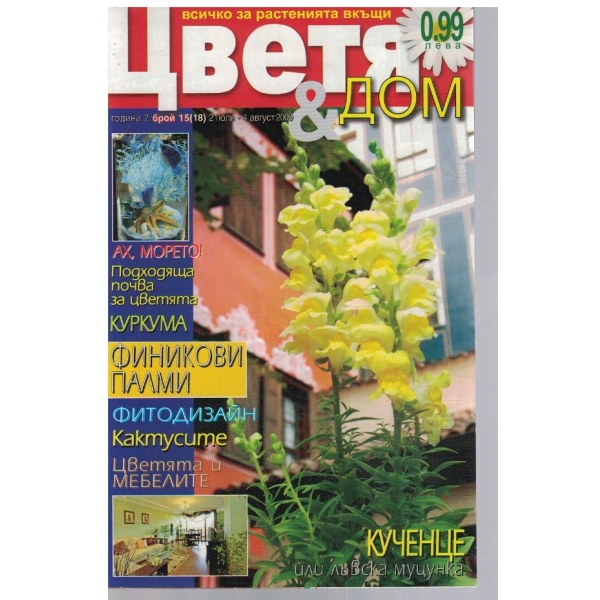 Цветя & Дом 15/2009