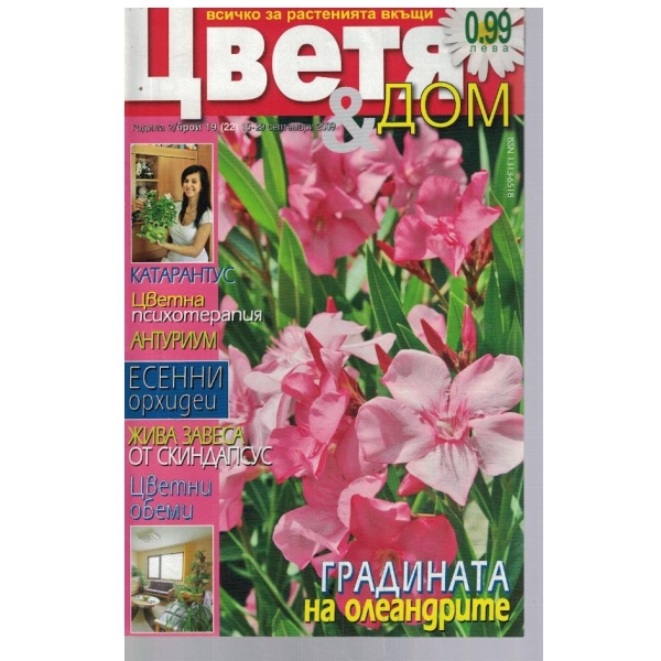 Цветя & Дом 19/2009
