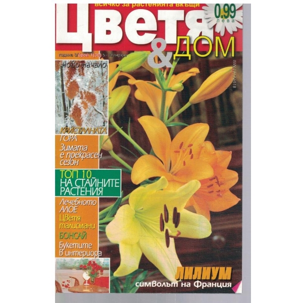 Цветя & Дом 1/2010
