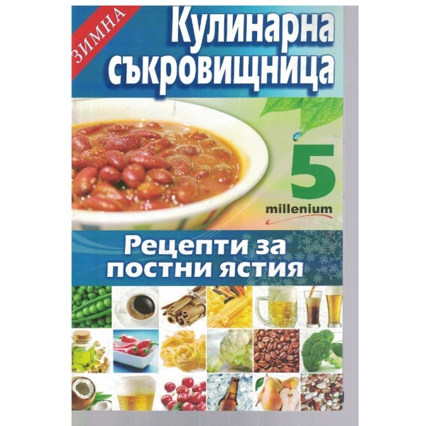 Зимна кулинарна съкровищница 5/2010