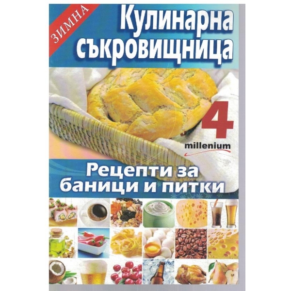 Зимна кулинарна съкровищница 4/2010