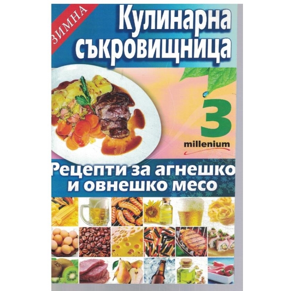 Зимна кулинарна съкровищница 3/2010