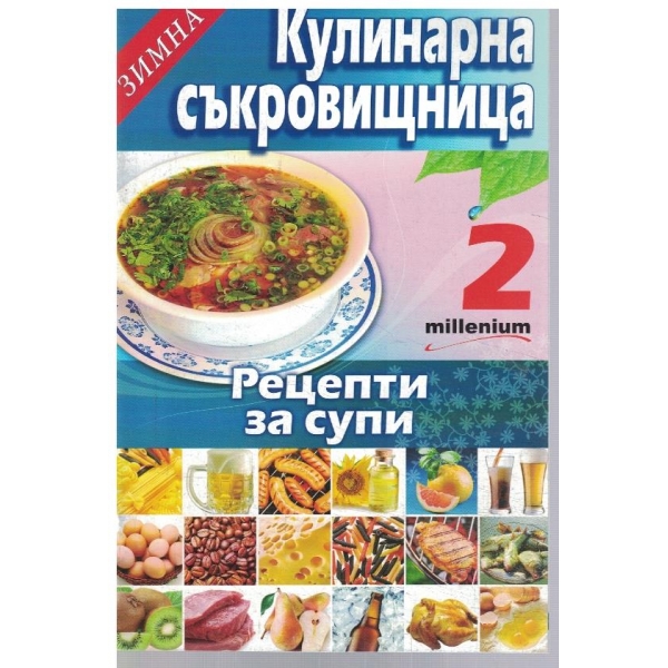 Зимна кулинарна съкровищница 2/2010