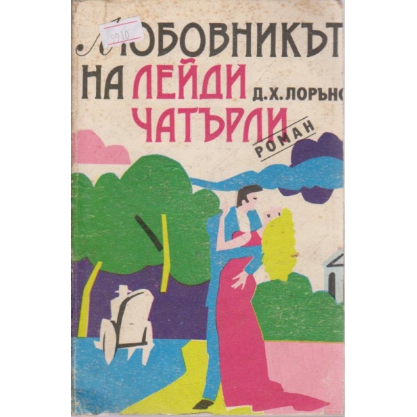 Любовникът на Лейди Чатърли