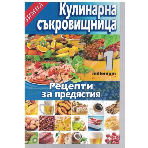 Зимна кулинарна съкровищница 1/2010