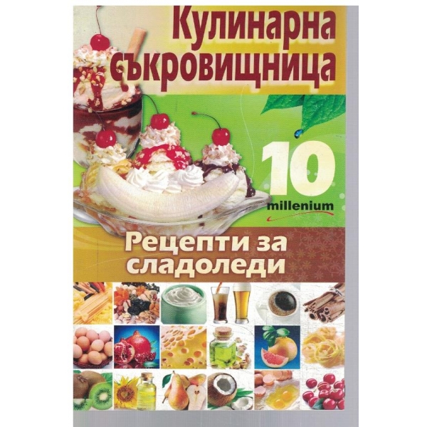 Кулинарна съкровищница 10/2010
