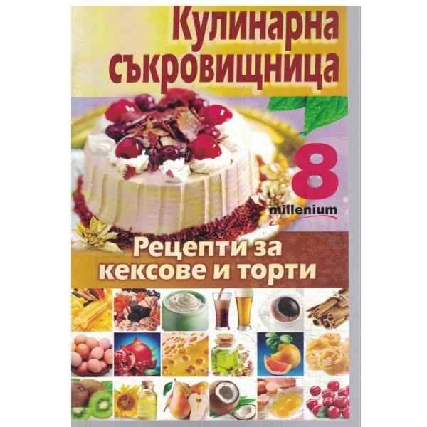 Кулинарна съкровищница 8/2010