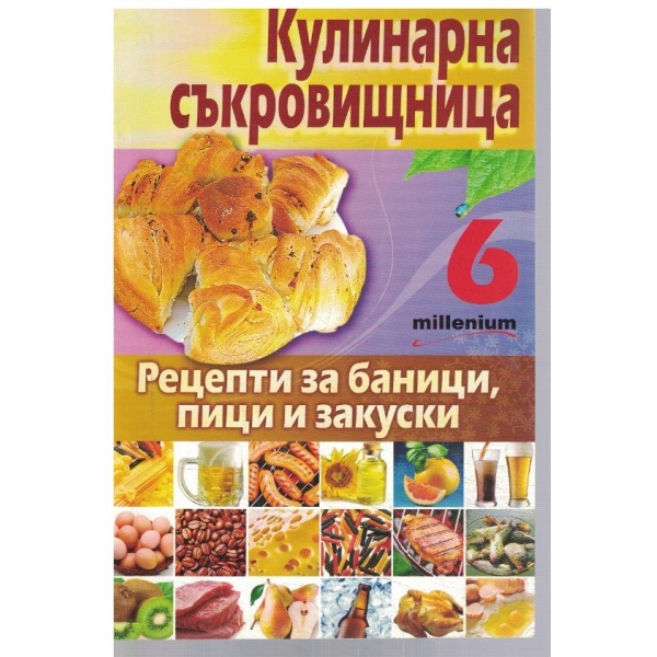Кулинарна съкровищница 6/2010