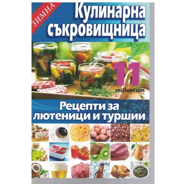 Зимна кулинарна съкровищница 11/2010