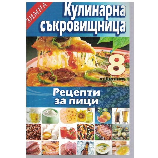 Зимна кулинарна съкровищница 8/2011