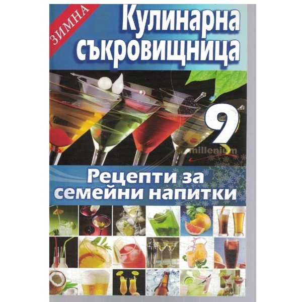 Зимна кулинарна съкровищница 9/2011