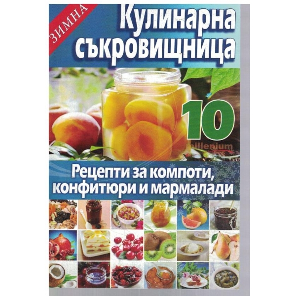Зимна кулинарна съкровищница 10/2011