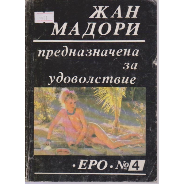 Предназначена за удоволствие
