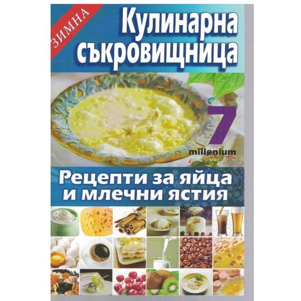 Зимна кулинарна съкровищница 7/2010
