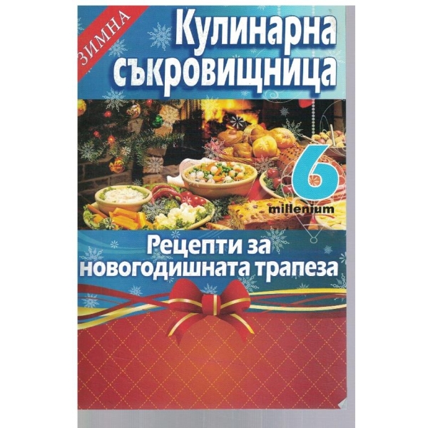 Зимна кулинарна съкровищница 6/2010