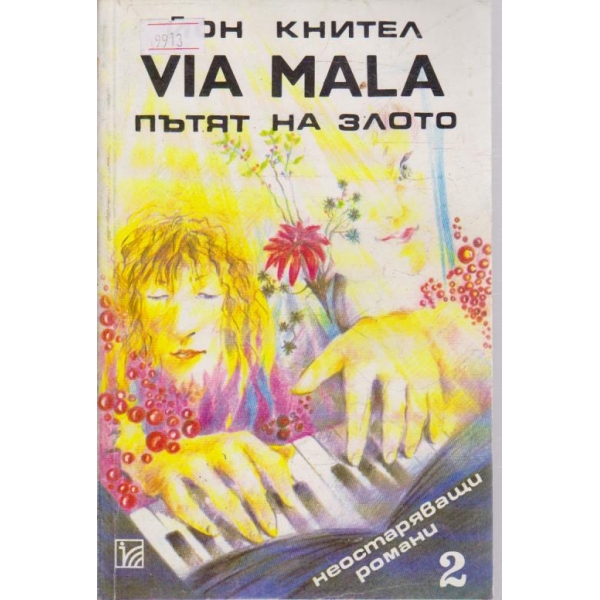 Пътят на злото-2 част
