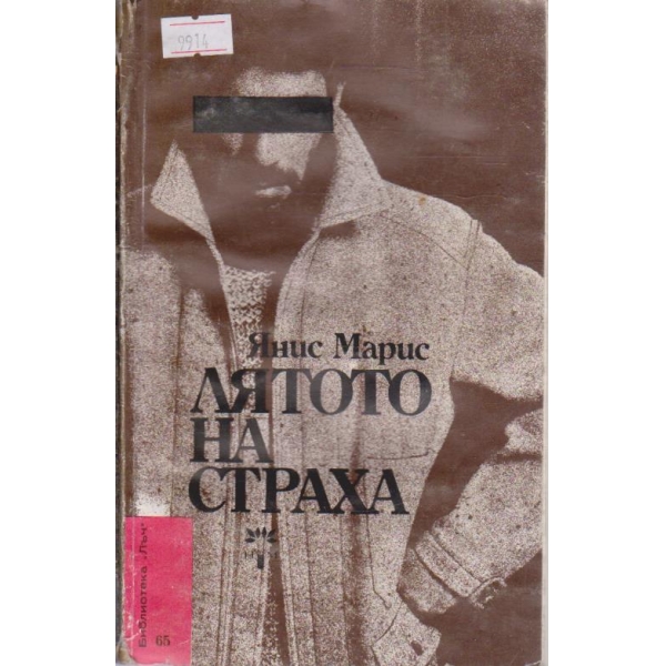 Лятото на страха