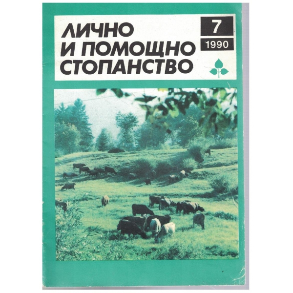 Лично и помощно стопанство 7/1990