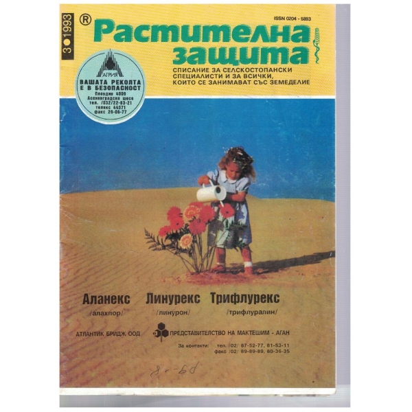 Растителна защита 3/1993