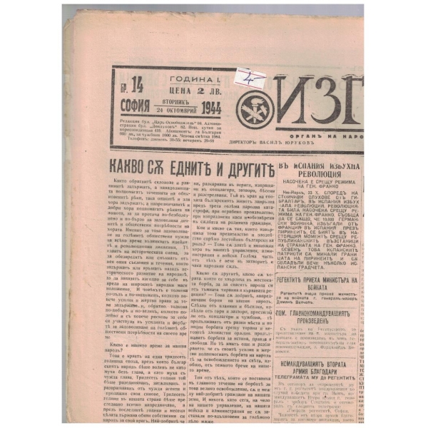 Изгревъ 14/1944