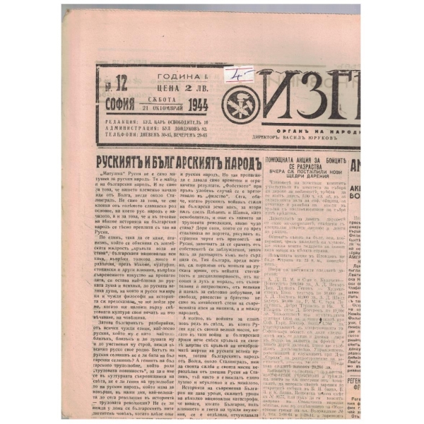 Изгревъ 12/1944