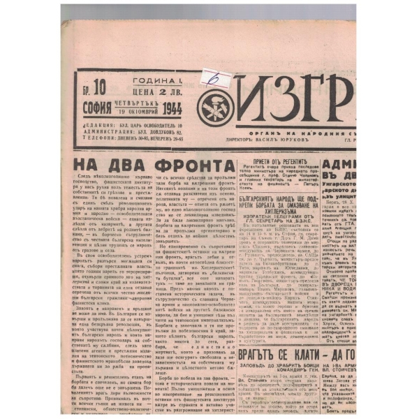 Изгревъ 10/1944