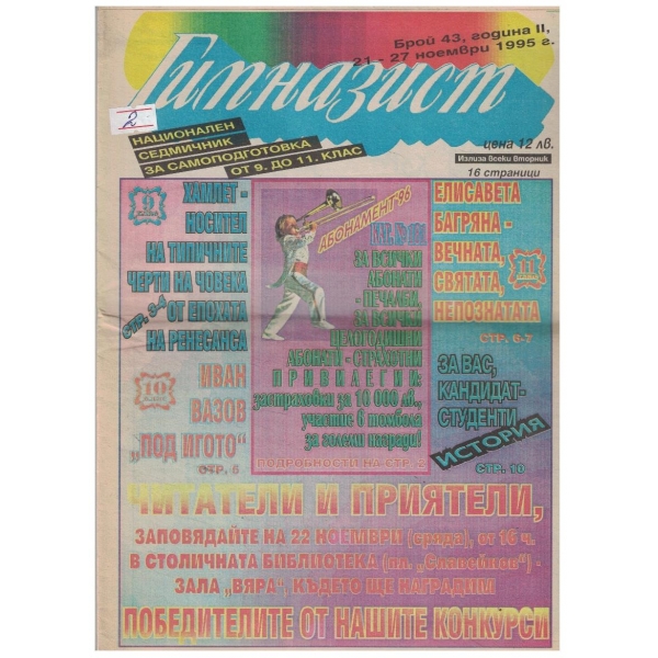 Гимназист 43/1995