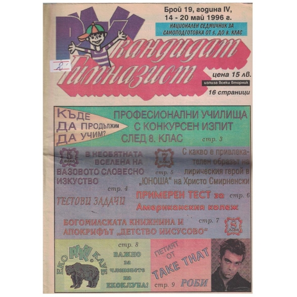 Гимназист 19/1996