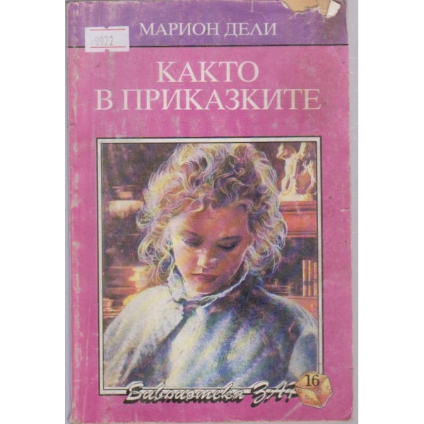 Както в приказките