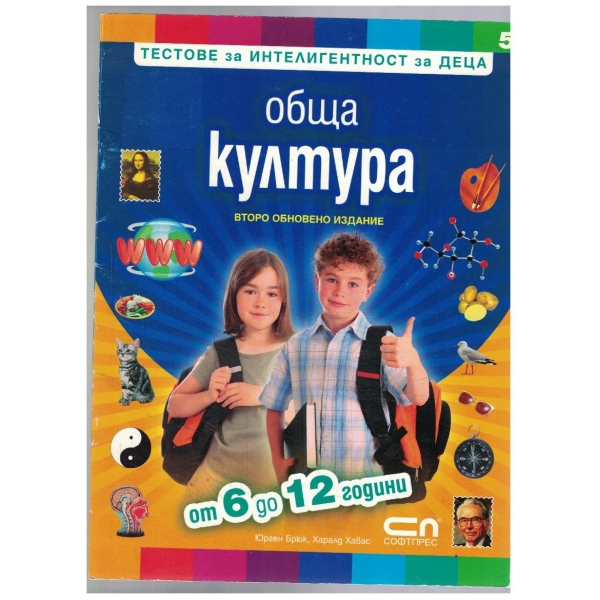 Обща култура за деца от 6 до 12 г.