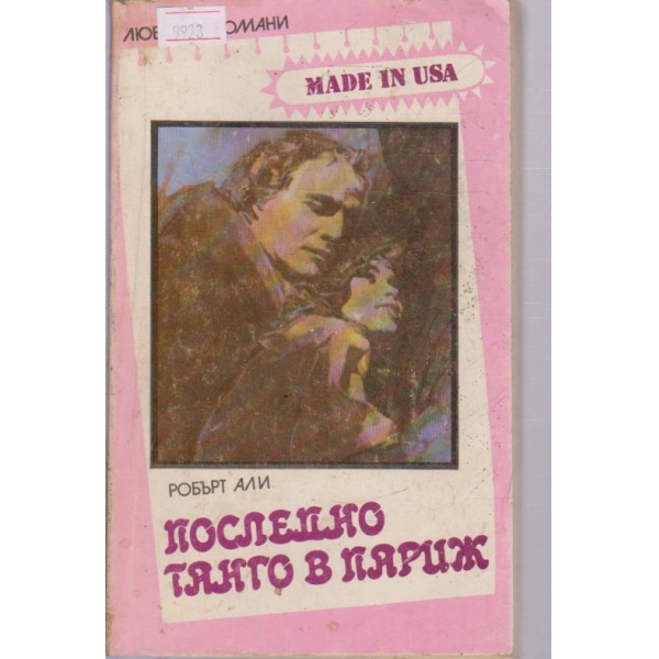 Последно танго в Париж