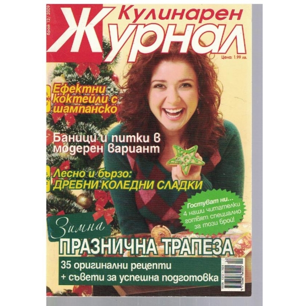 Кулинарен журнал 12/2009