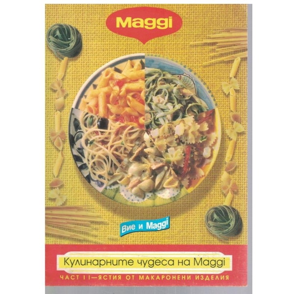 Кулинарните чудеса на Maggi - част 11 макаронени изделия
