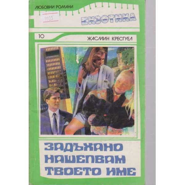 Задъхано нашепвам твоето име