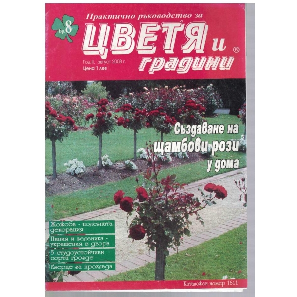 Цветя и градина 8/2008