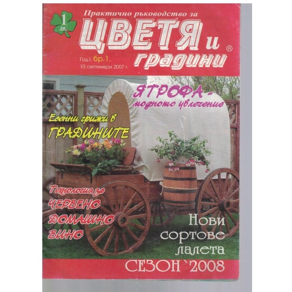 Цветя и градина 1/2007
