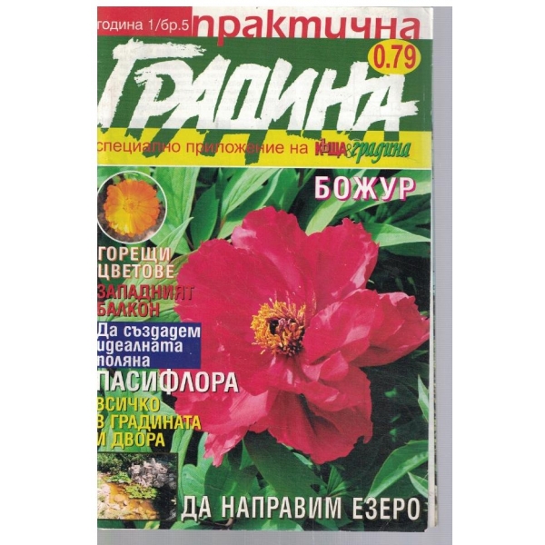 Практична градина 5/2008