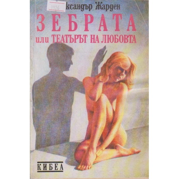 Зебрата или театърът на любовта