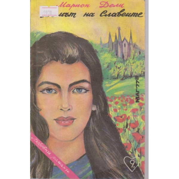 Домът на Славеите
