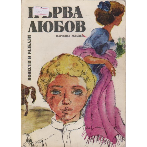 Първа любов