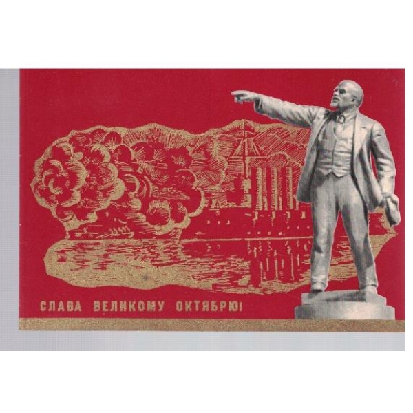 Слава Великому Октябрю!