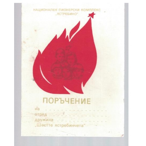 Национален пионерски комплекс "Ястребино"