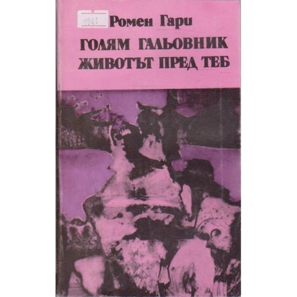 Голям гальовник животът пред теб