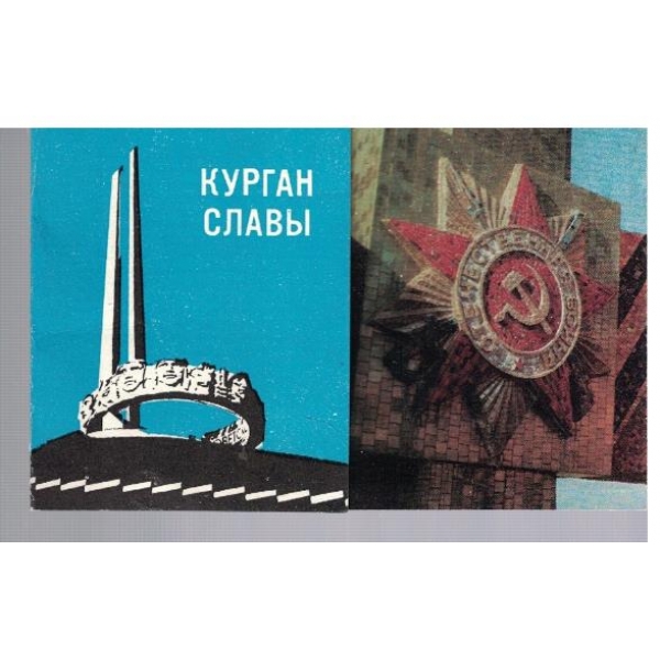 Курган слави!