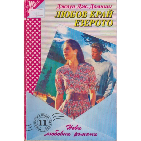 Любов край езерото