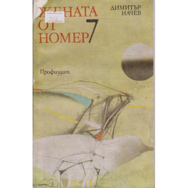 Жената от номер 7