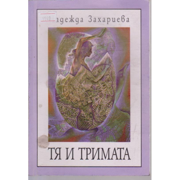 Тя и тримата
